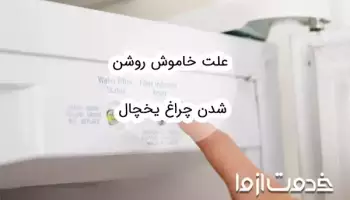 علت خاموش روشن شدن چراغ یخچال